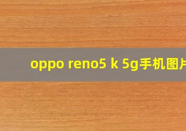 oppo reno5 k 5g手机图片